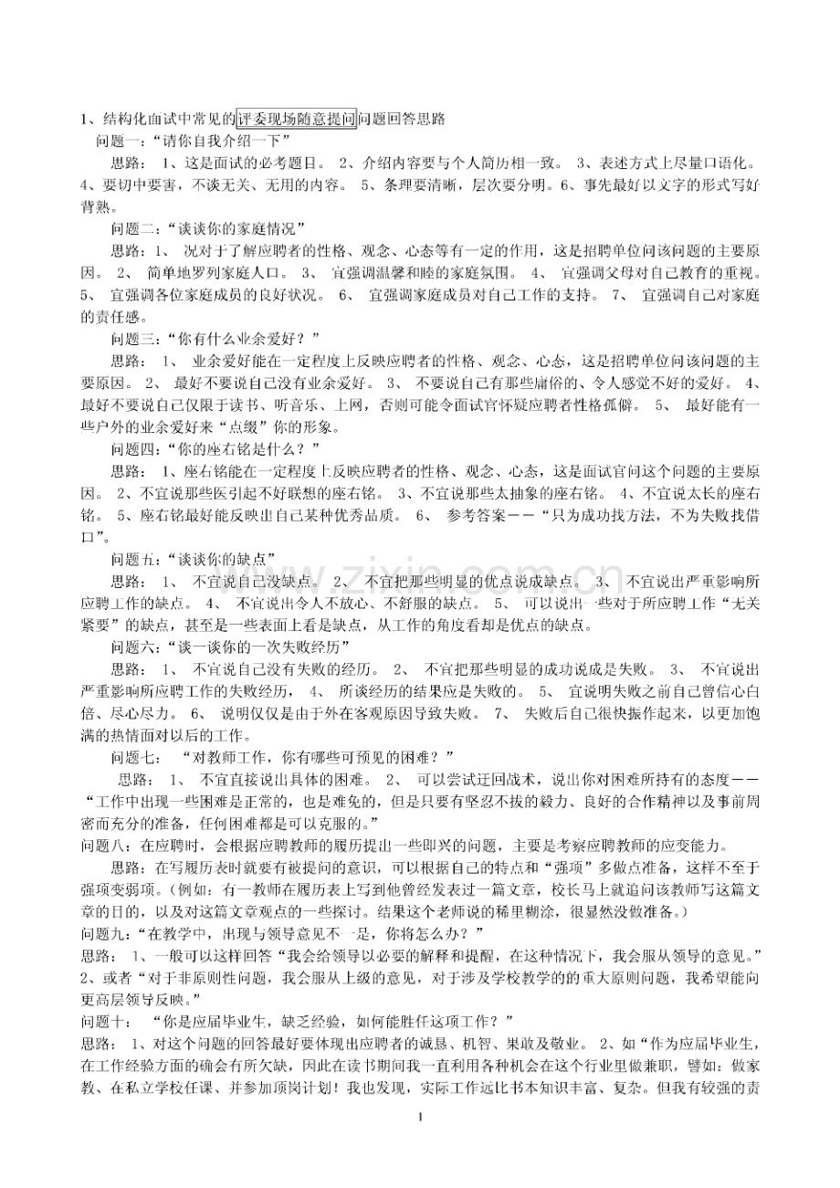 教师招聘结构化面试试题.pdf_第1页