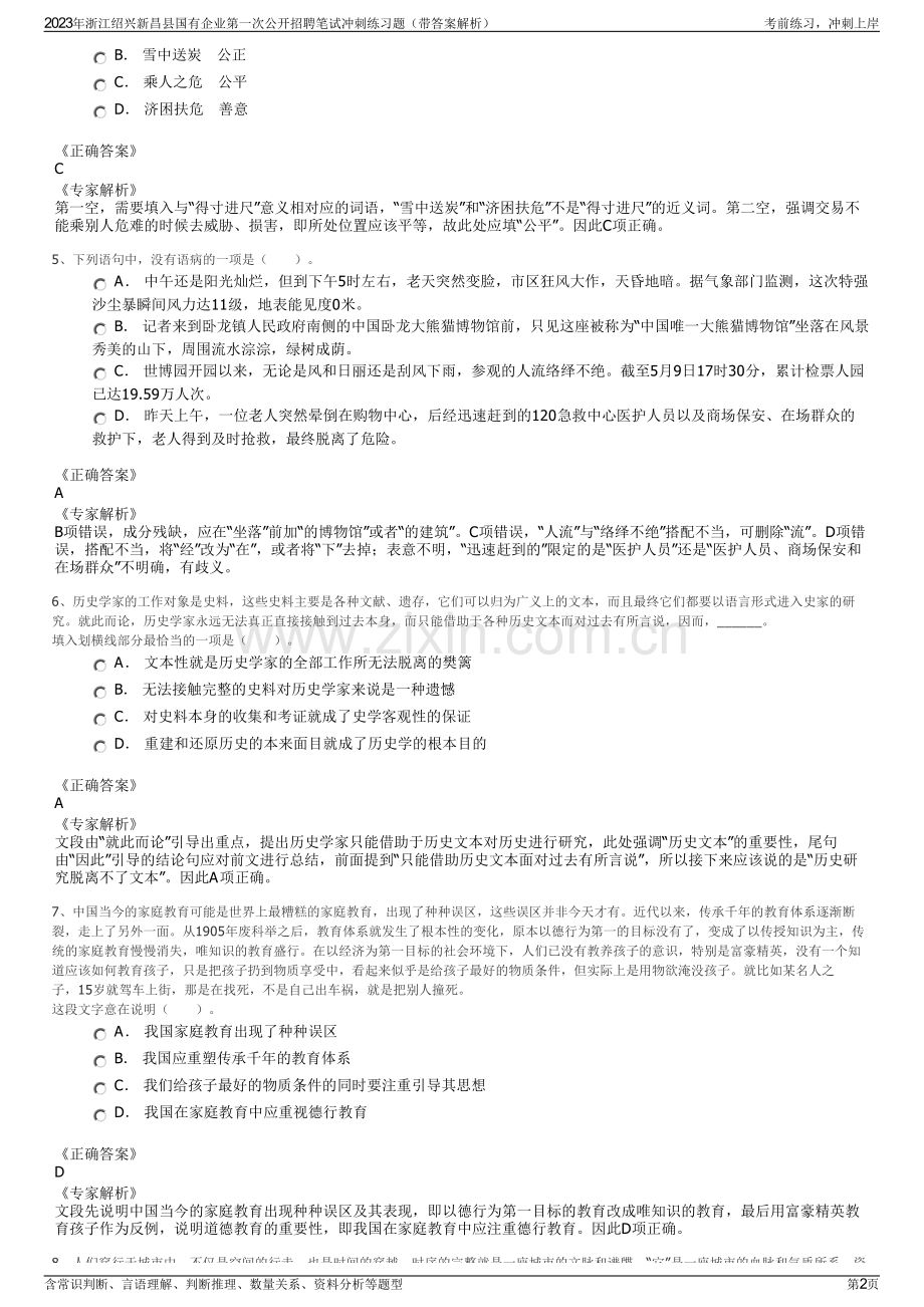 2023年浙江绍兴新昌县国有企业第一次公开招聘笔试冲刺练习题（带答案解析）.pdf_第2页