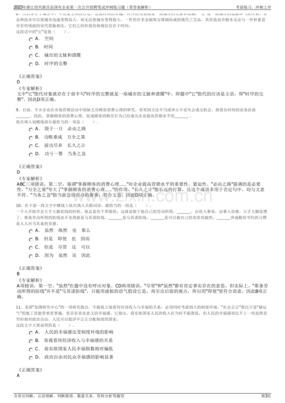 2023年浙江绍兴新昌县国有企业第一次公开招聘笔试冲刺练习题（带答案解析）.pdf_第3页