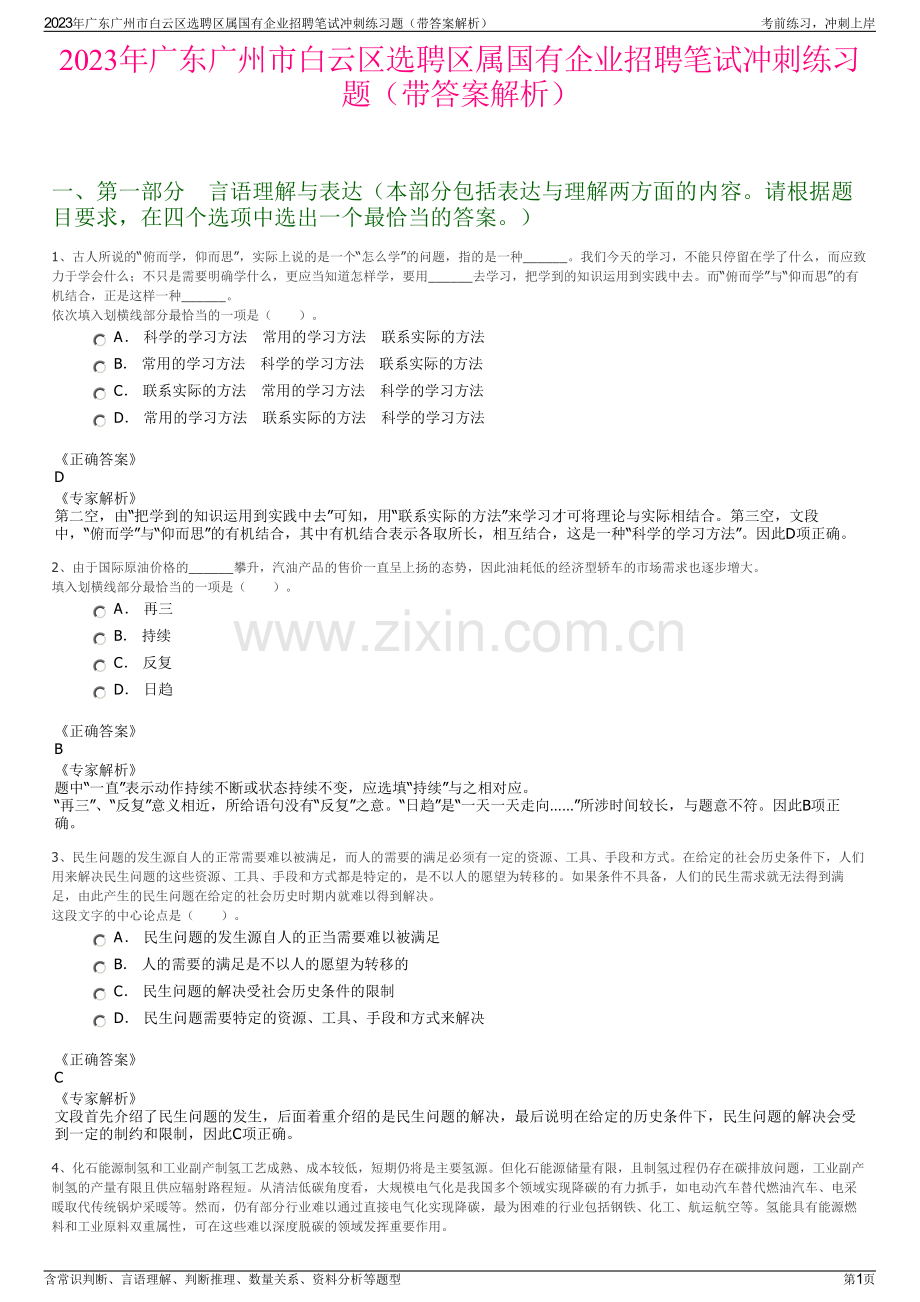 2023年广东广州市白云区选聘区属国有企业招聘笔试冲刺练习题（带答案解析）.pdf_第1页