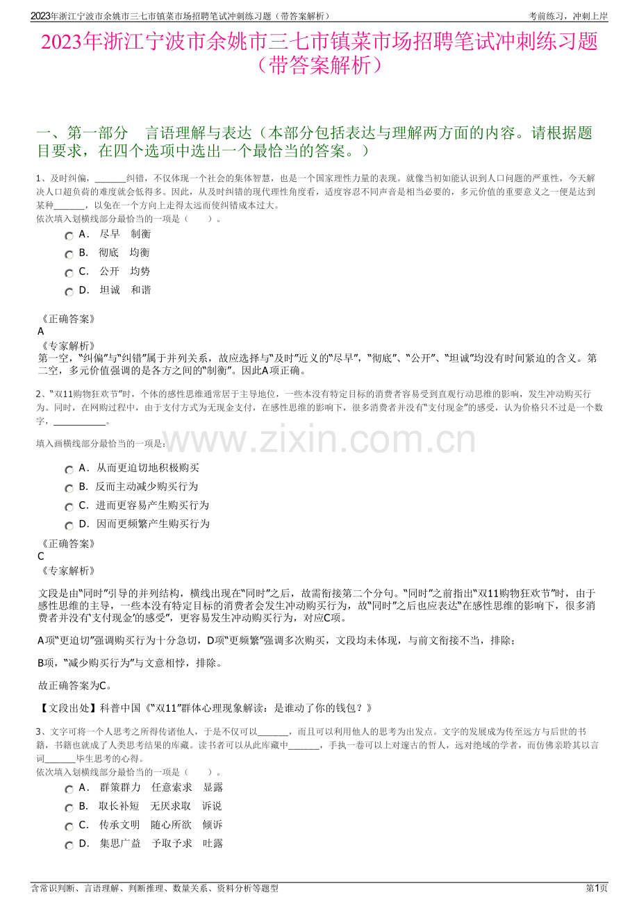 2023年浙江宁波市余姚市三七市镇菜市场招聘笔试冲刺练习题（带答案解析）.pdf_第1页