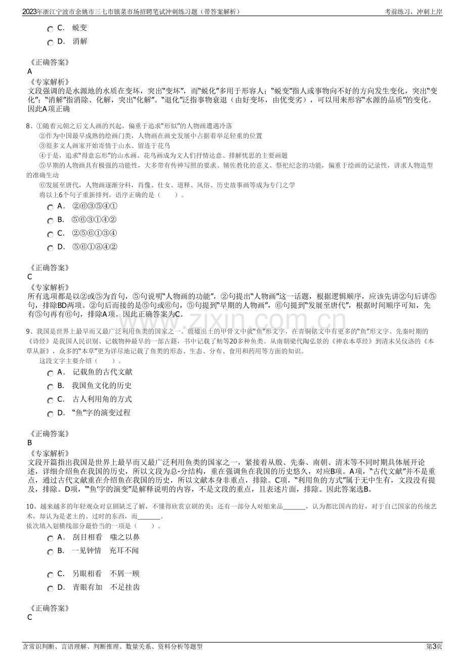 2023年浙江宁波市余姚市三七市镇菜市场招聘笔试冲刺练习题（带答案解析）.pdf_第3页