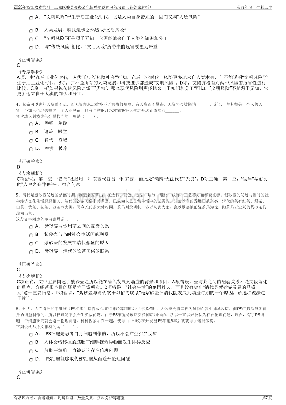 2023年浙江政协杭州市上城区委员会办公室招聘笔试冲刺练习题（带答案解析）.pdf_第2页