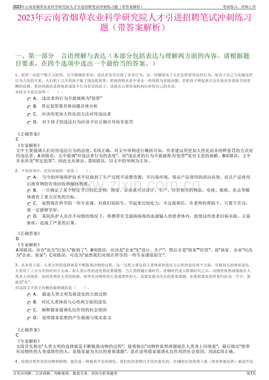 2023年云南省烟草农业科学研究院人才引进招聘笔试冲刺练习题（带答案解析）.pdf_第1页