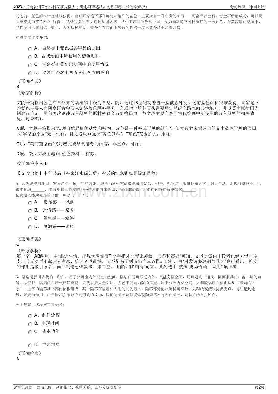 2023年云南省烟草农业科学研究院人才引进招聘笔试冲刺练习题（带答案解析）.pdf_第2页