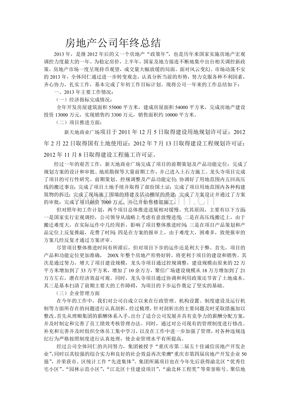 房地产公司年终总结.doc_第1页