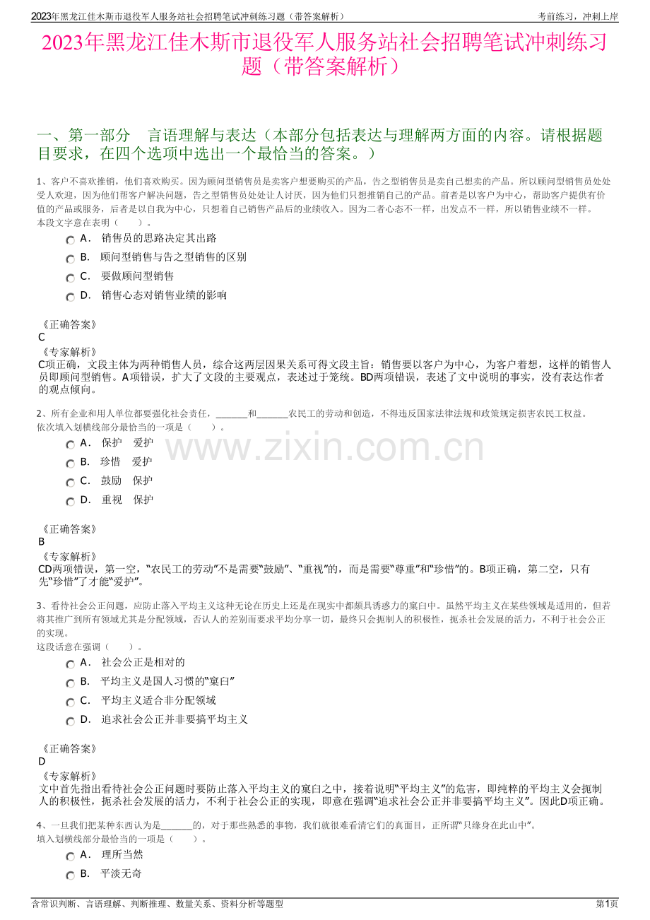 2023年黑龙江佳木斯市退役军人服务站社会招聘笔试冲刺练习题（带答案解析）.pdf_第1页