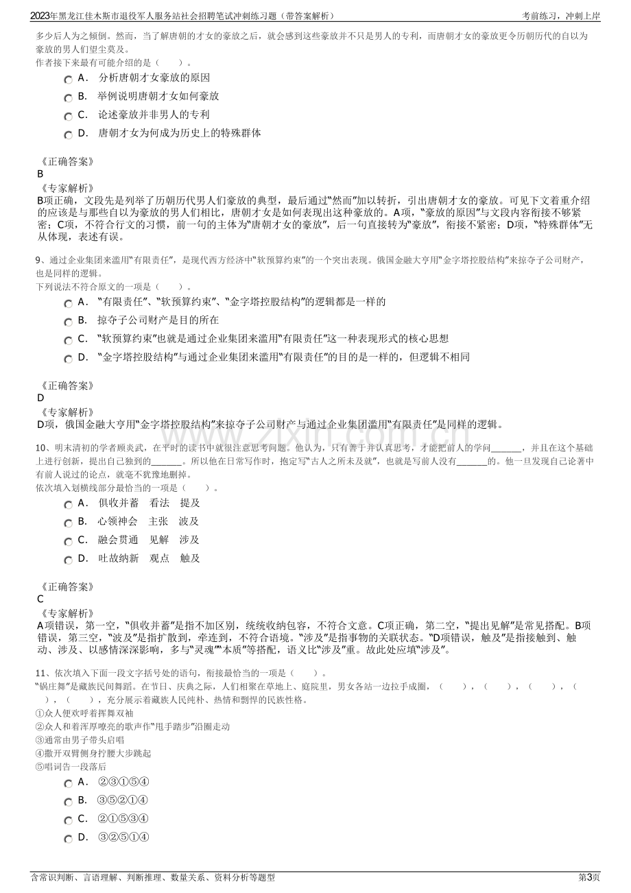 2023年黑龙江佳木斯市退役军人服务站社会招聘笔试冲刺练习题（带答案解析）.pdf_第3页