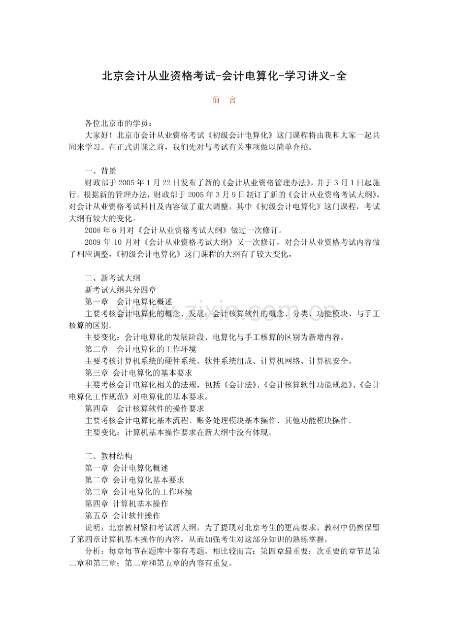 北京会计从业资格考试会计电算化考试重点.pdf_第1页