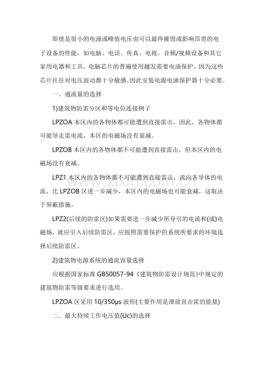 防雷电源电涌保护器选用原则.docx_第1页