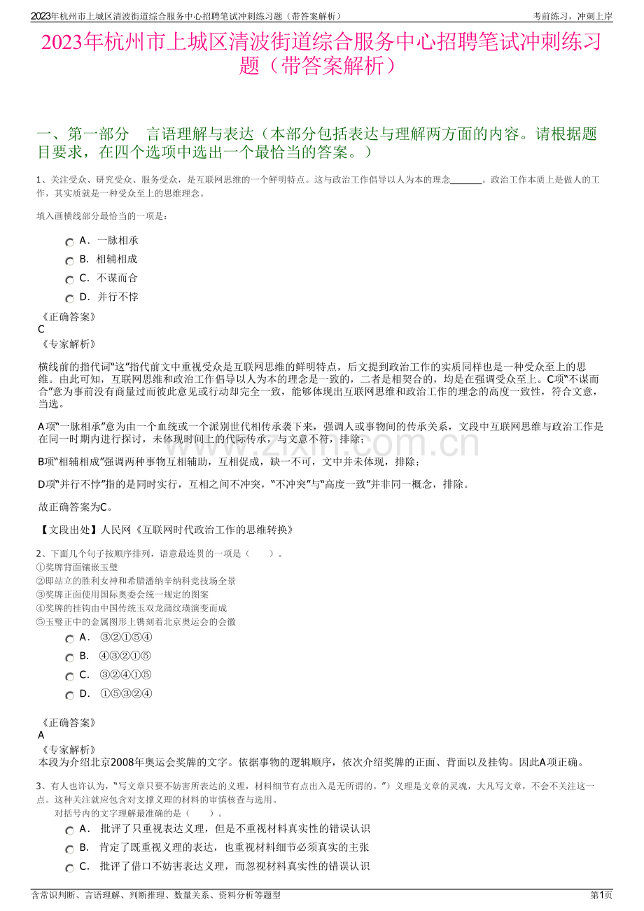 2023年杭州市上城区清波街道综合服务中心招聘笔试冲刺练习题（带答案解析）.pdf_第1页