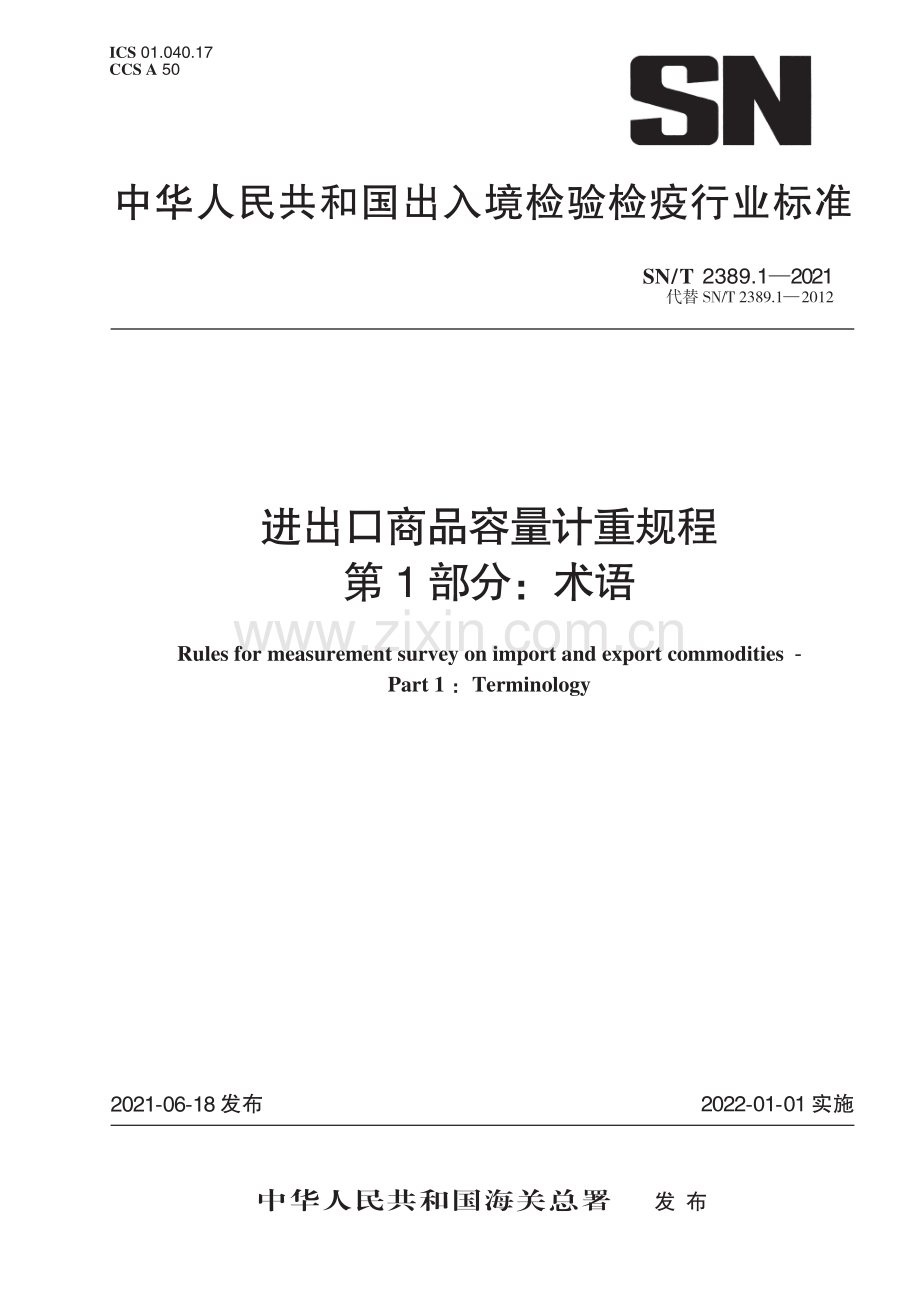 SN∕T 2389.1-2021（代替SN∕T 2389.1-2012） 进出口商品容量计重规程 第1部分：术语.pdf_第1页