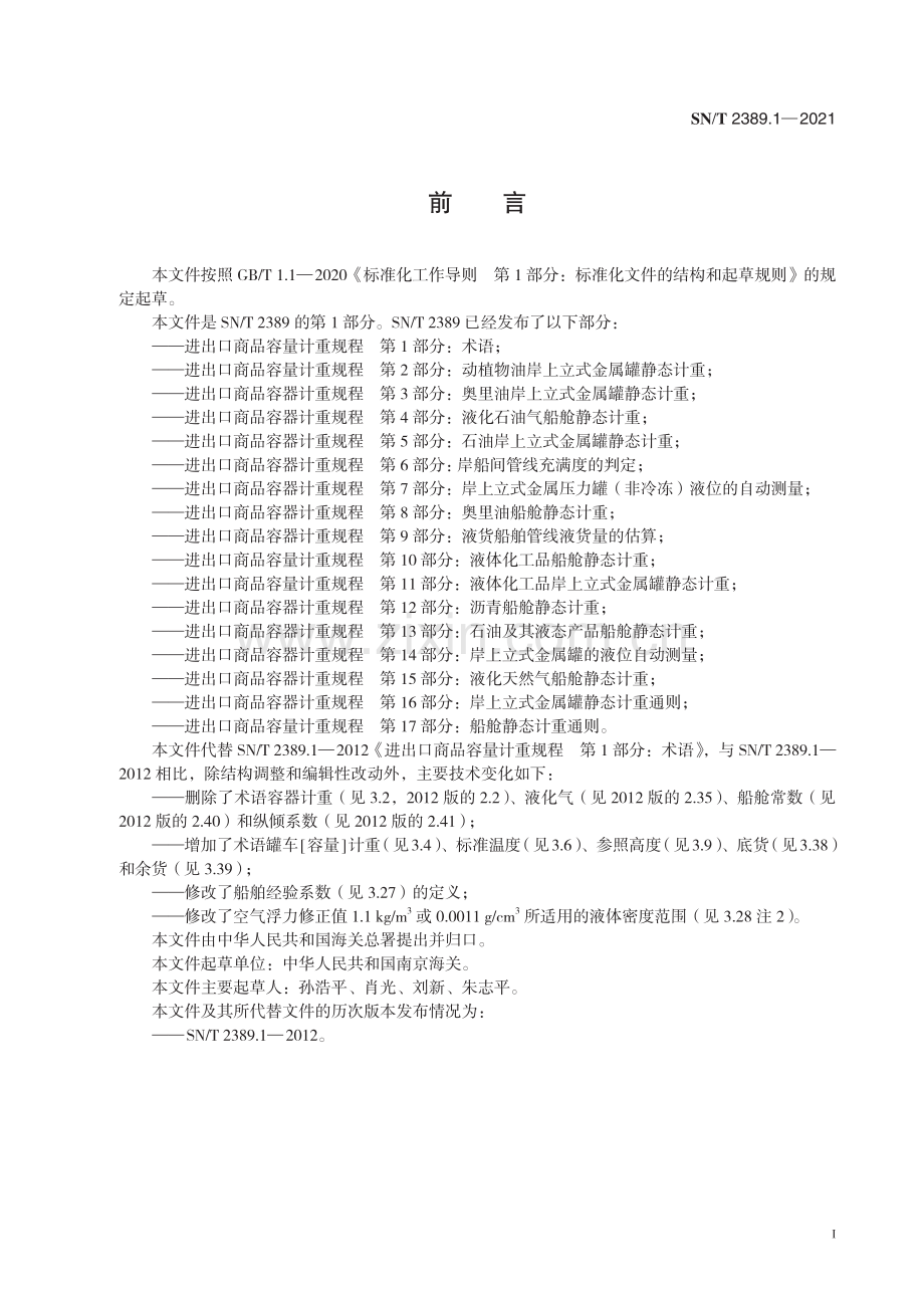 SN∕T 2389.1-2021（代替SN∕T 2389.1-2012） 进出口商品容量计重规程 第1部分：术语.pdf_第2页