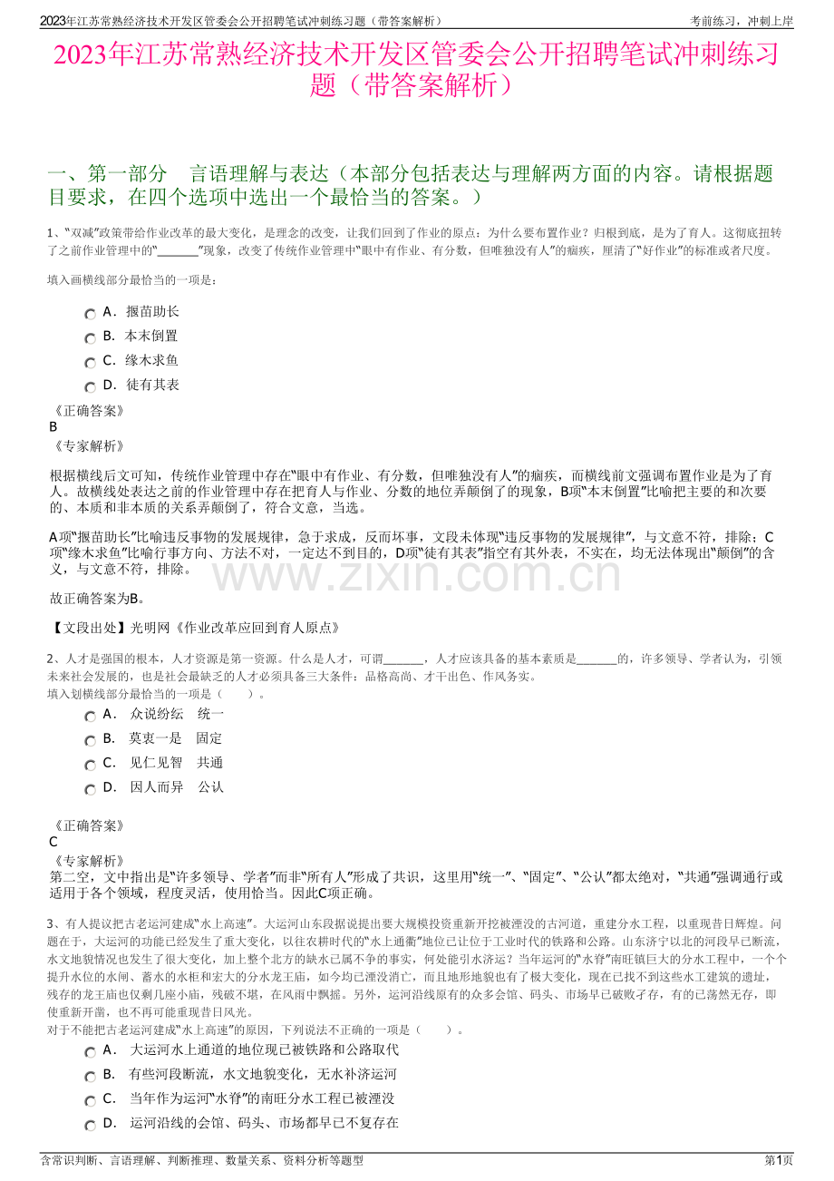 2023年江苏常熟经济技术开发区管委会公开招聘笔试冲刺练习题（带答案解析）.pdf_第1页