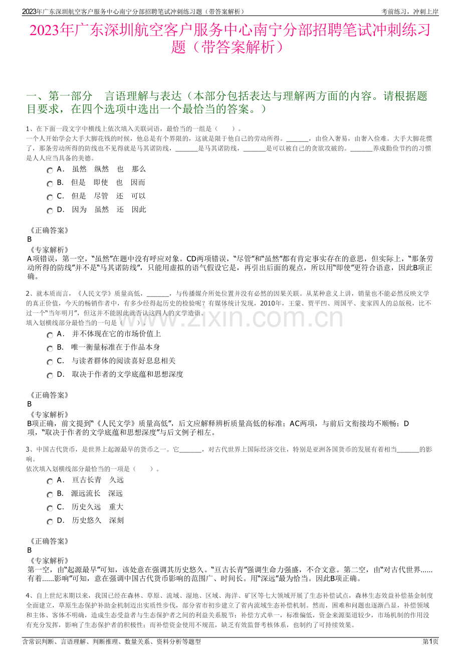 2023年广东深圳航空客户服务中心南宁分部招聘笔试冲刺练习题（带答案解析）.pdf_第1页