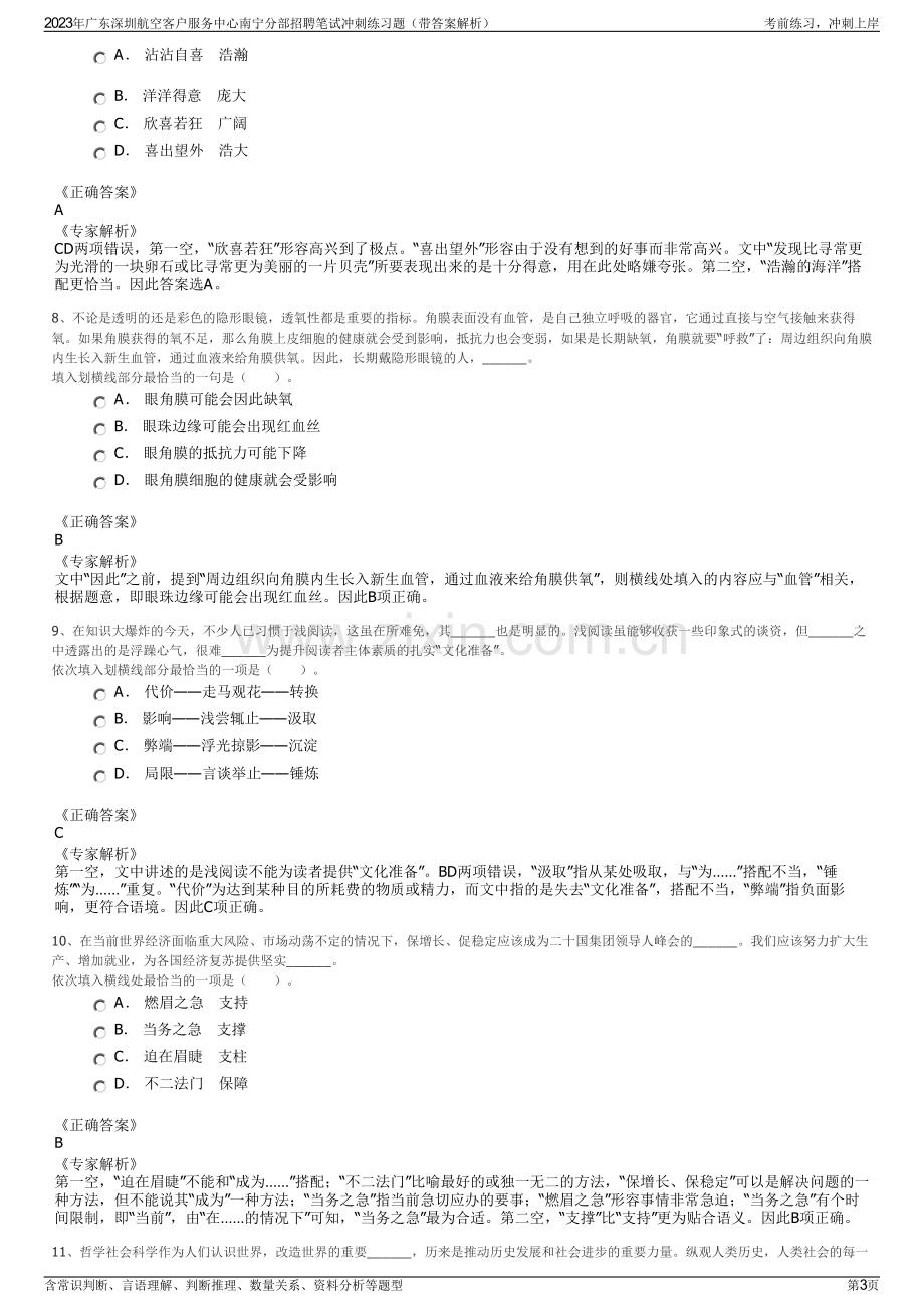 2023年广东深圳航空客户服务中心南宁分部招聘笔试冲刺练习题（带答案解析）.pdf_第3页