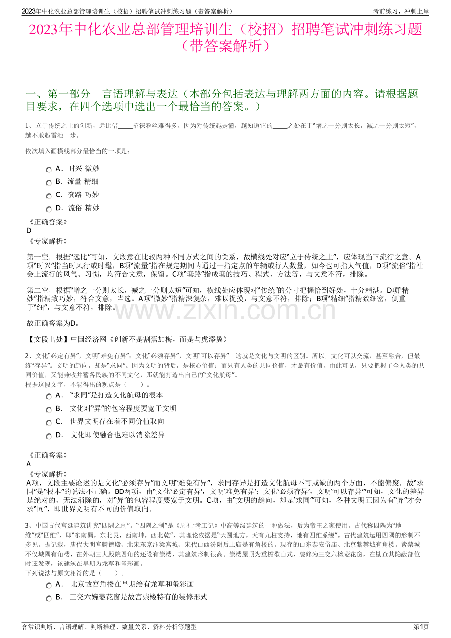 2023年中化农业总部管理培训生（校招）招聘笔试冲刺练习题（带答案解析）.pdf_第1页