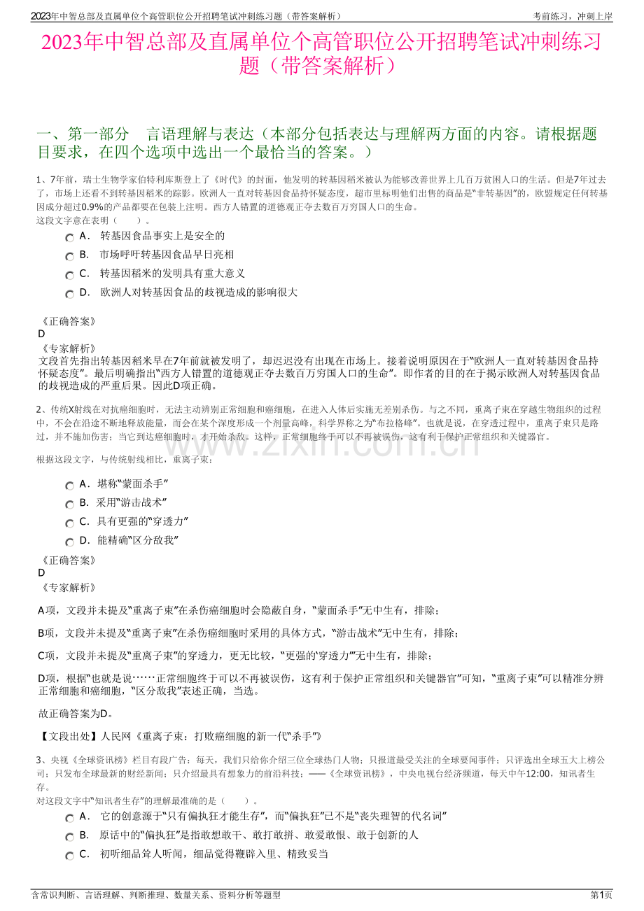 2023年中智总部及直属单位个高管职位公开招聘笔试冲刺练习题（带答案解析）.pdf_第1页