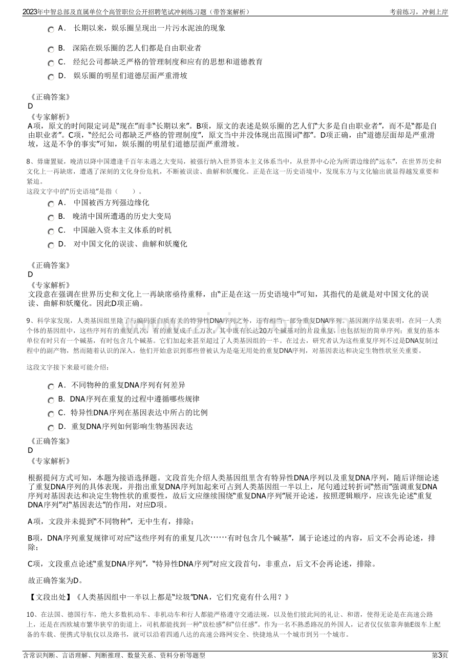 2023年中智总部及直属单位个高管职位公开招聘笔试冲刺练习题（带答案解析）.pdf_第3页