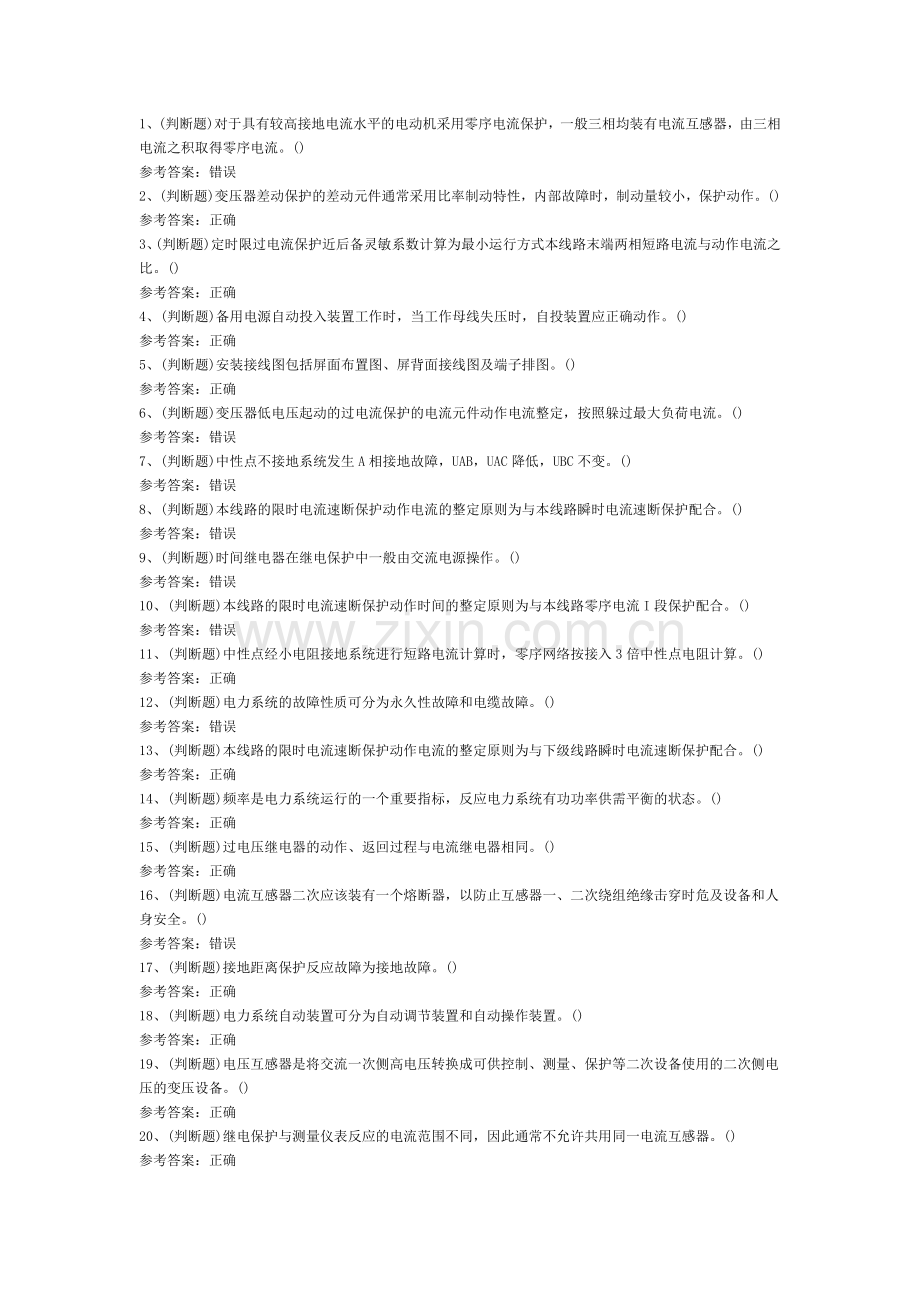 继电保护电工作业模拟考试题库试卷二含解析.docx_第1页