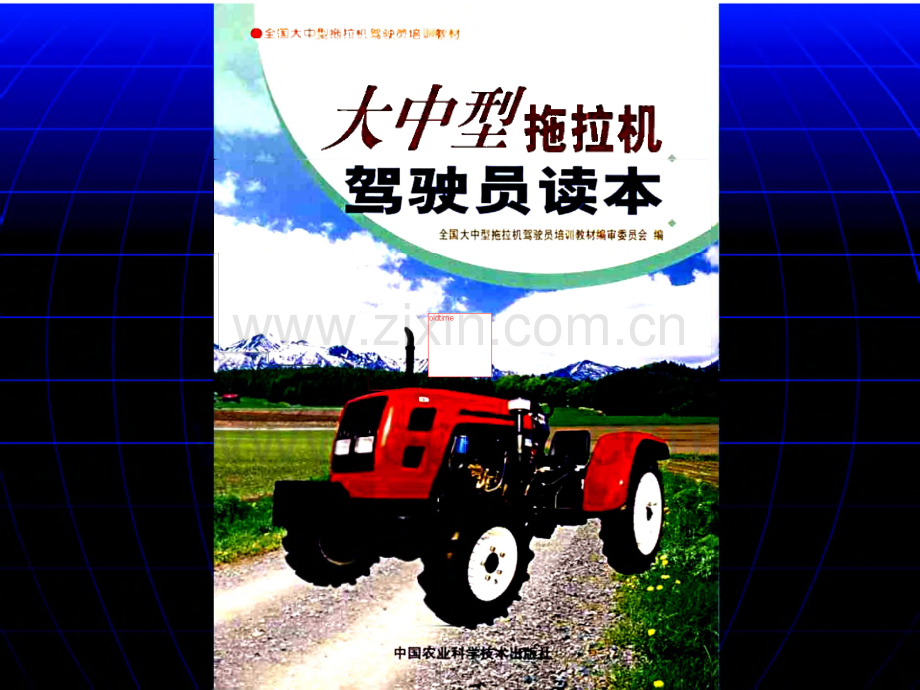 农机化学校拖拉机驾驶员培训资料.pdf_第1页