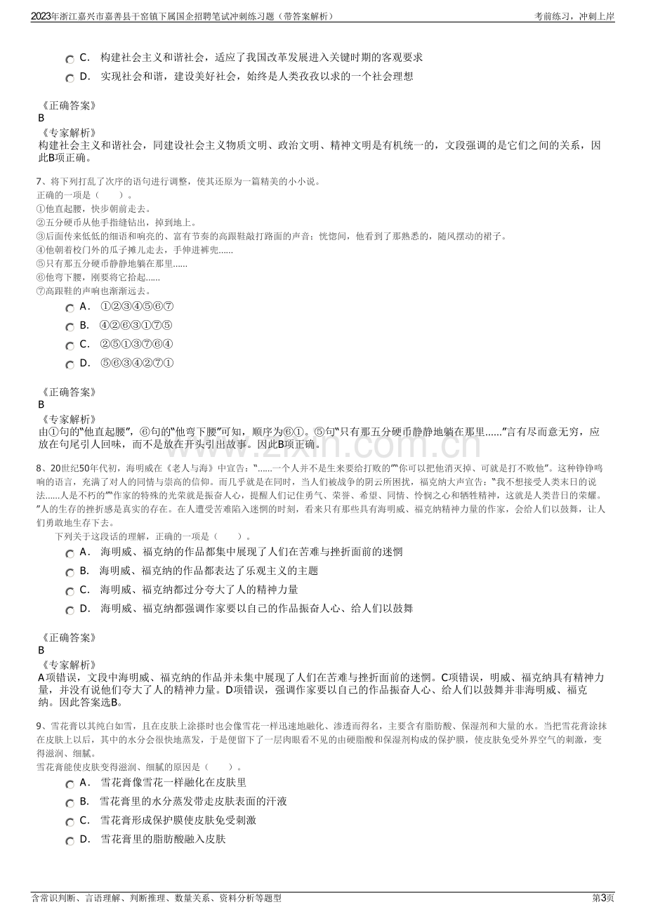 2023年浙江嘉兴市嘉善县干窑镇下属国企招聘笔试冲刺练习题（带答案解析）.pdf_第3页