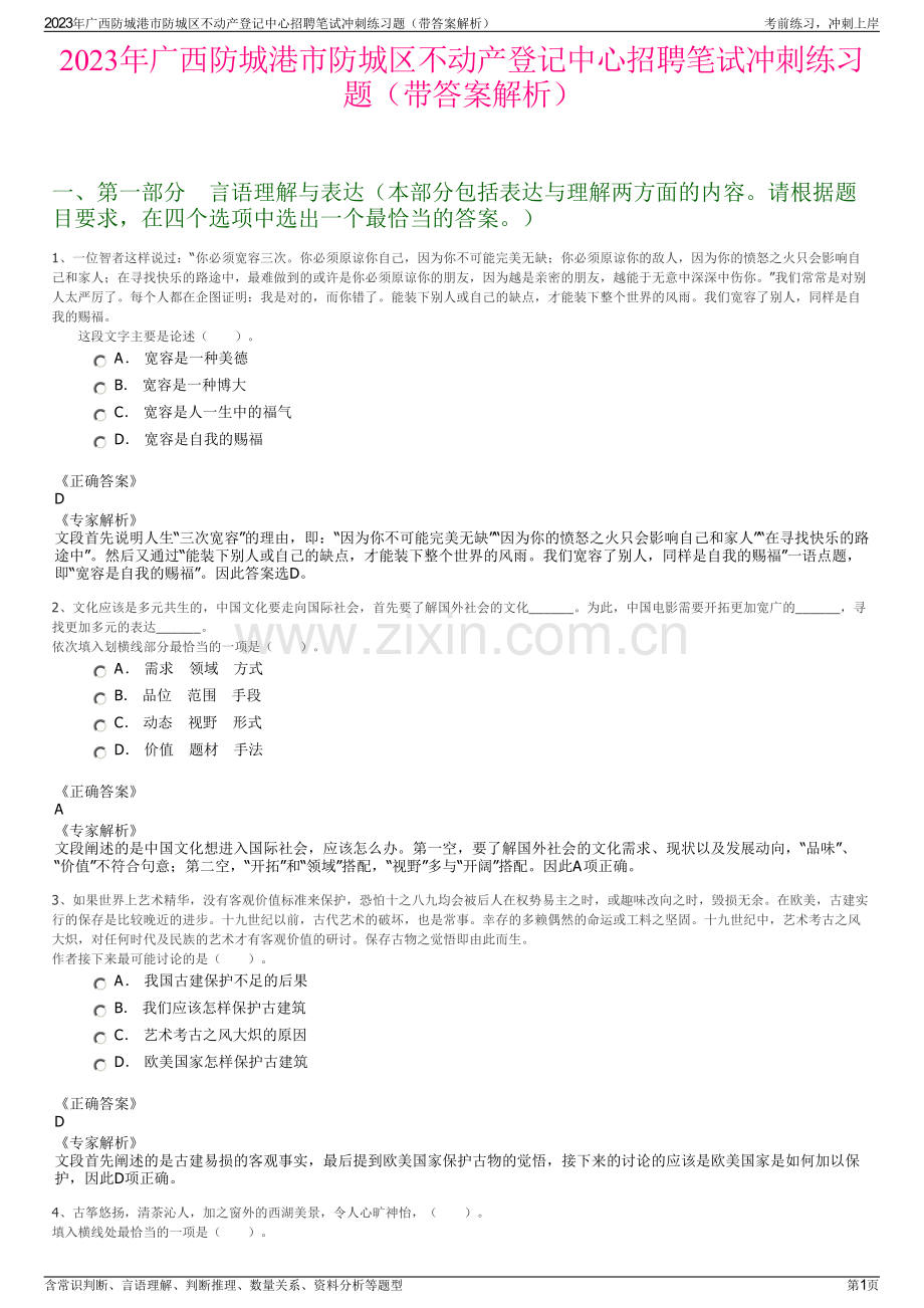 2023年广西防城港市防城区不动产登记中心招聘笔试冲刺练习题（带答案解析）.pdf_第1页