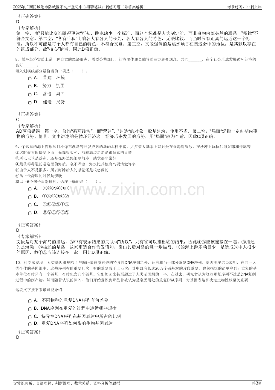 2023年广西防城港市防城区不动产登记中心招聘笔试冲刺练习题（带答案解析）.pdf_第3页