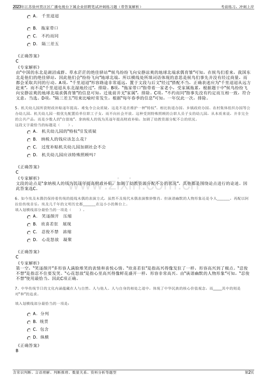 2023年江苏徐州贾汪区广播电视台下属企业招聘笔试冲刺练习题（带答案解析）.pdf_第2页