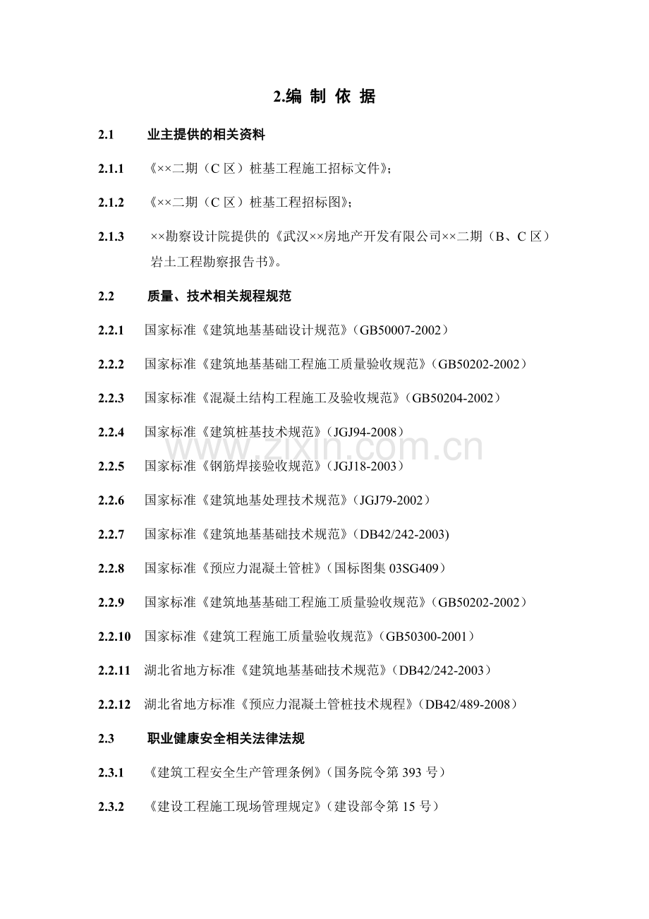 武汉xx工程二期c组团桩基工程（锤击管桩）施工组织设计.doc_第2页