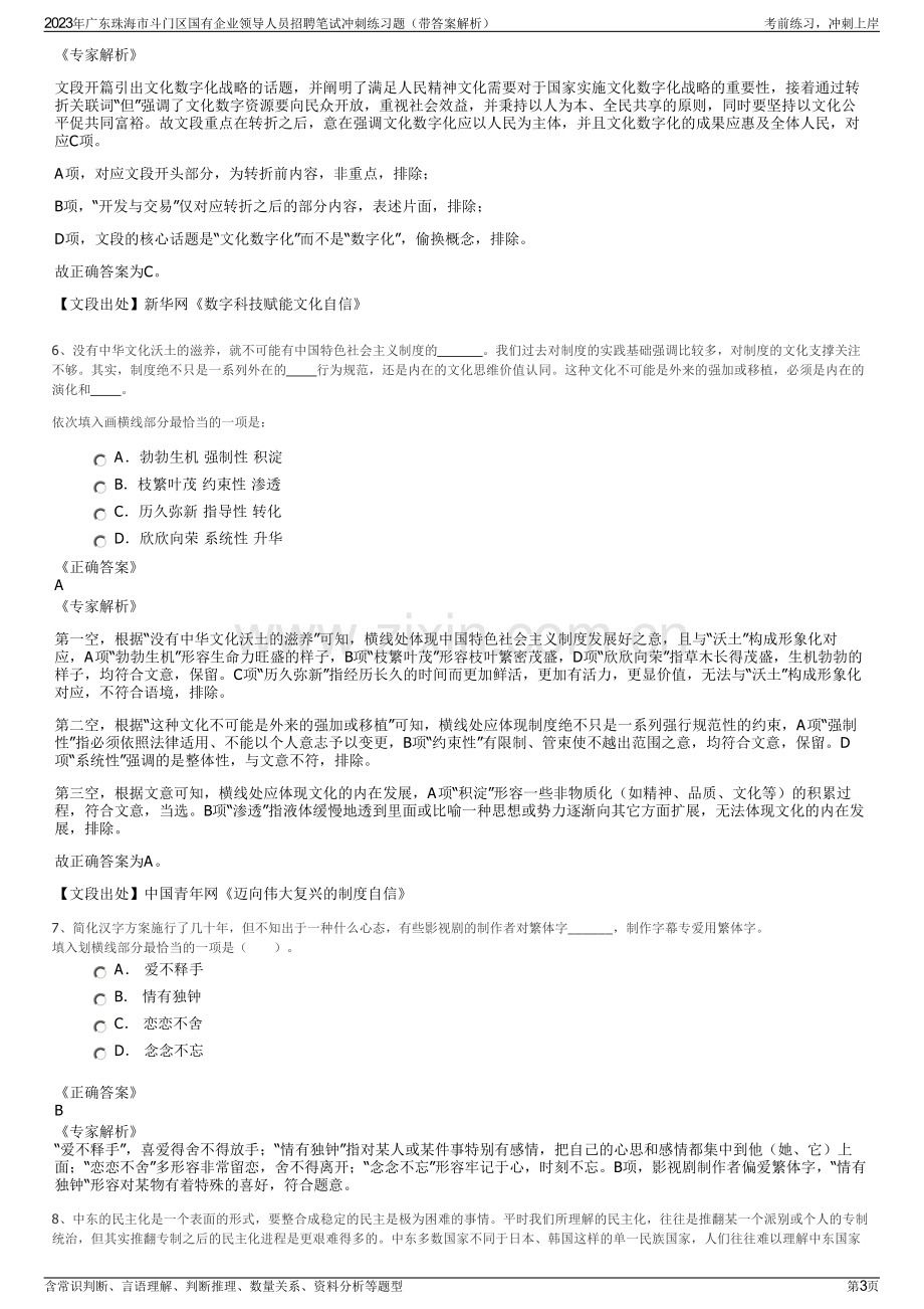 2023年广东珠海市斗门区国有企业领导人员招聘笔试冲刺练习题（带答案解析）.pdf_第3页