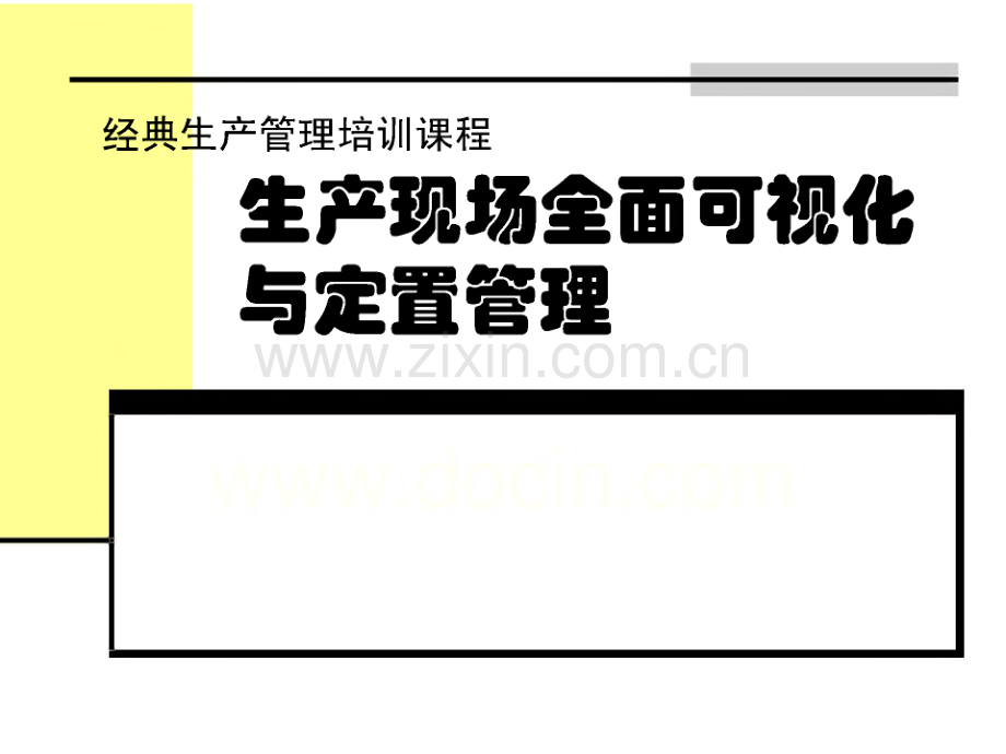 生产现场全面可视化管理.pdf_第1页