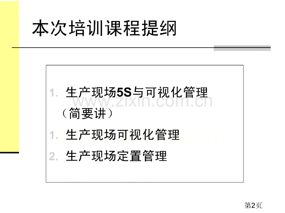 生产现场全面可视化管理.pdf_第2页