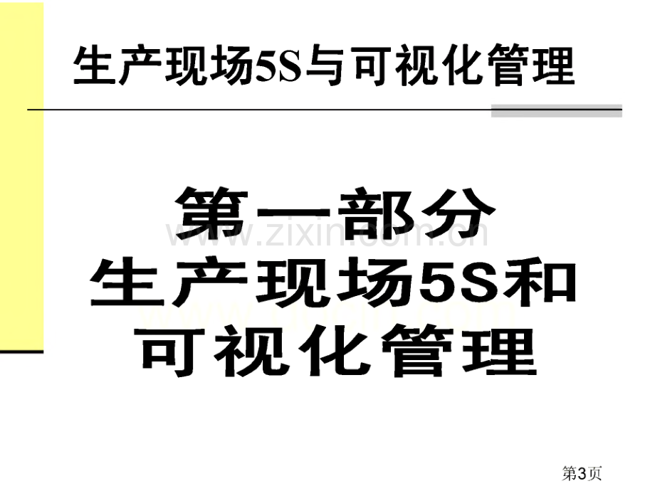 生产现场全面可视化管理.pdf_第3页