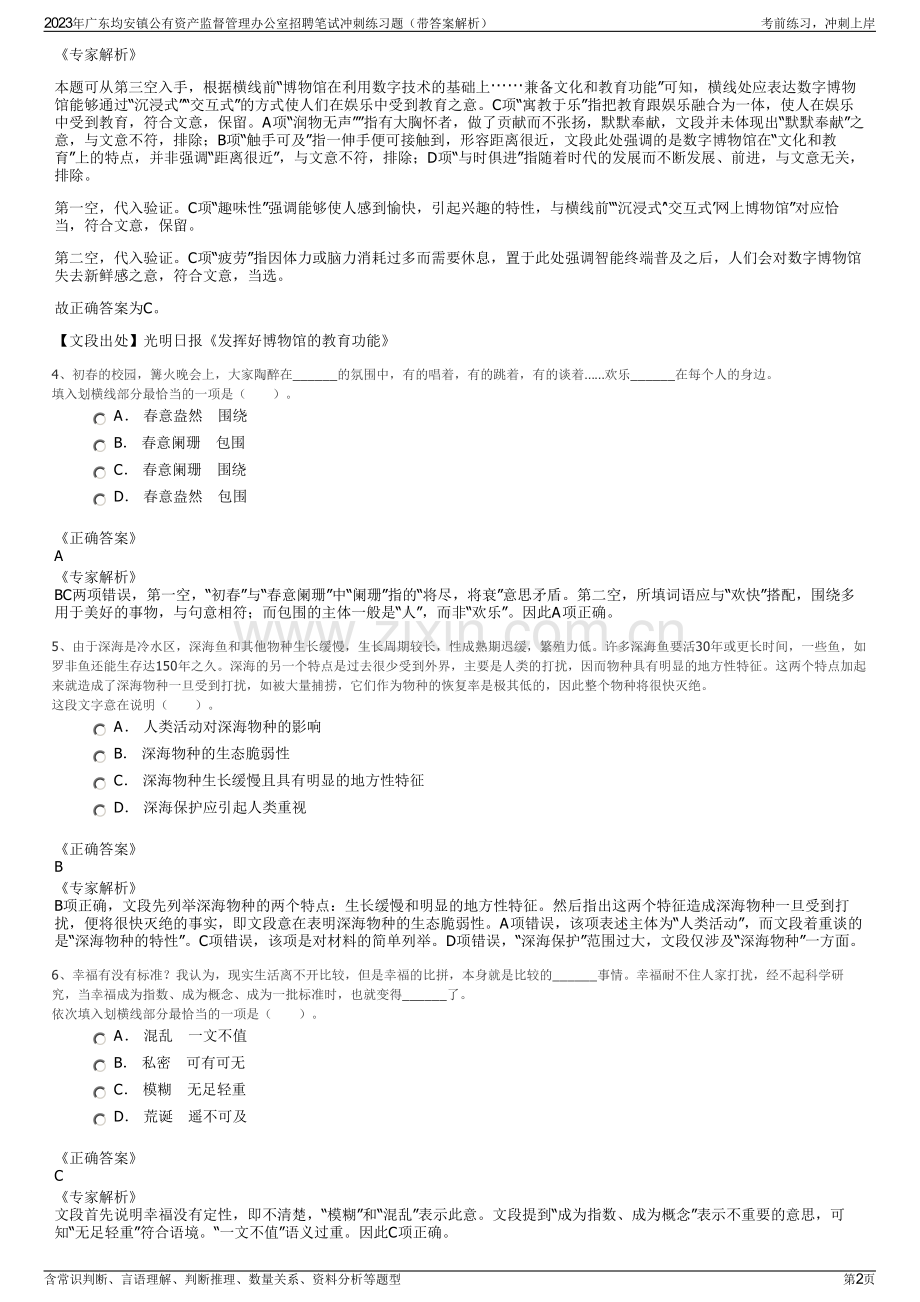 2023年广东均安镇公有资产监督管理办公室招聘笔试冲刺练习题（带答案解析）.pdf_第2页