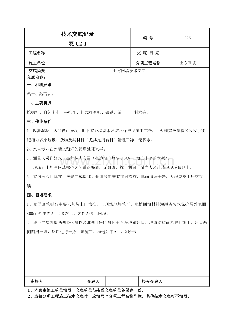 土方回填技术交底记录模板.doc_第1页