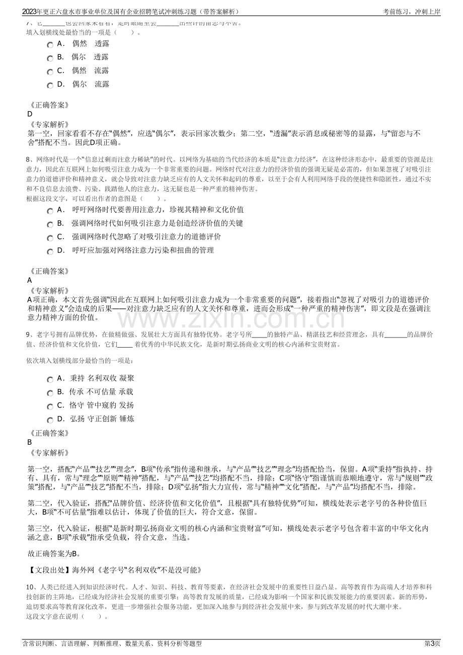 2023年更正六盘水市事业单位及国有企业招聘笔试冲刺练习题（带答案解析）.pdf_第3页