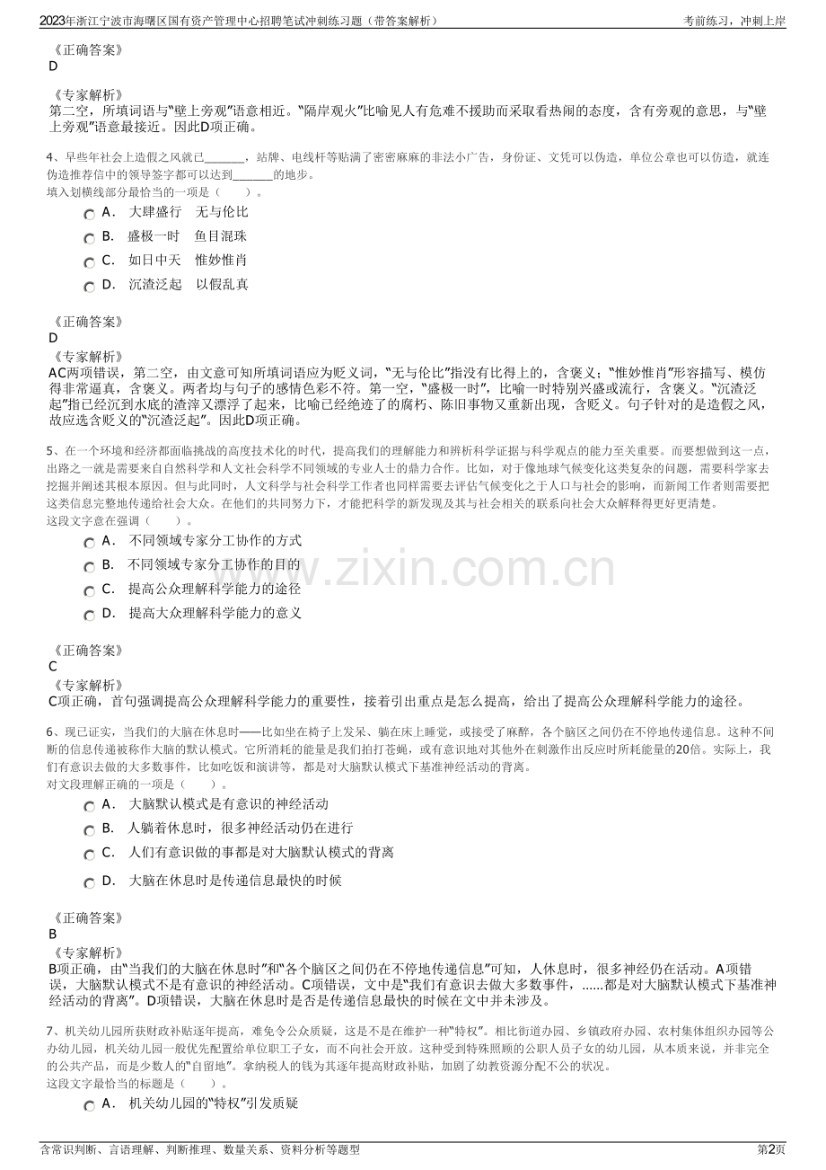 2023年浙江宁波市海曙区国有资产管理中心招聘笔试冲刺练习题（带答案解析）.pdf_第2页