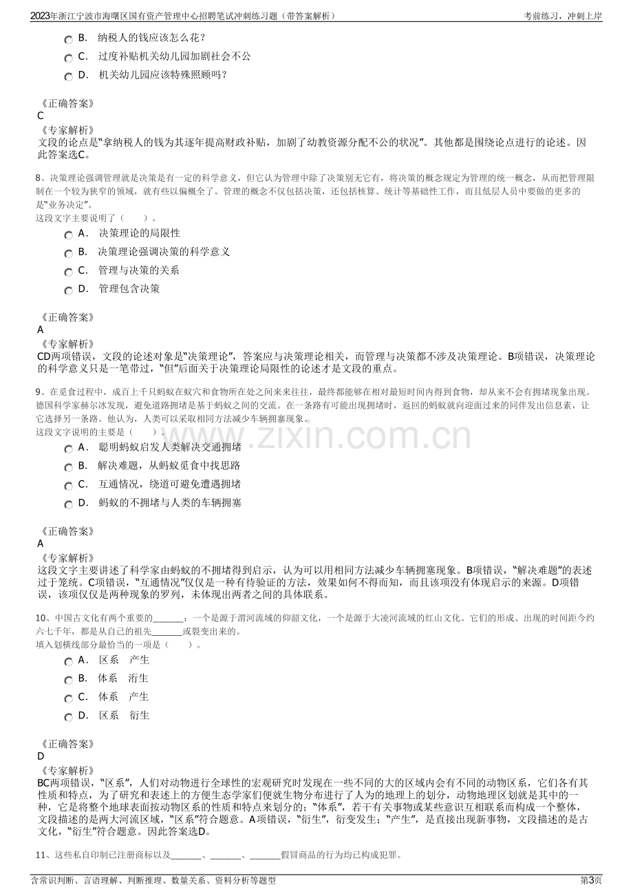 2023年浙江宁波市海曙区国有资产管理中心招聘笔试冲刺练习题（带答案解析）.pdf_第3页