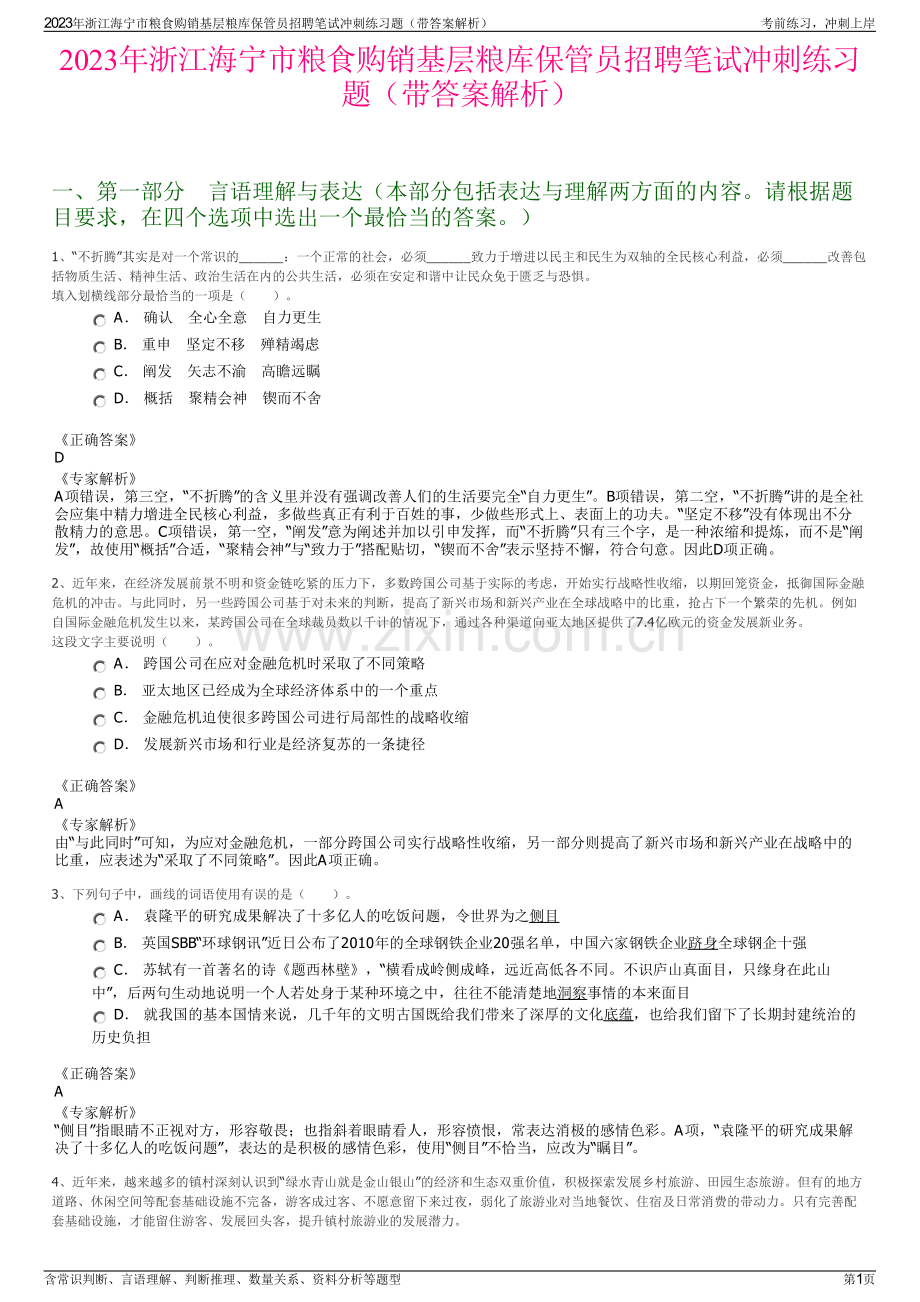 2023年浙江海宁市粮食购销基层粮库保管员招聘笔试冲刺练习题（带答案解析）.pdf_第1页