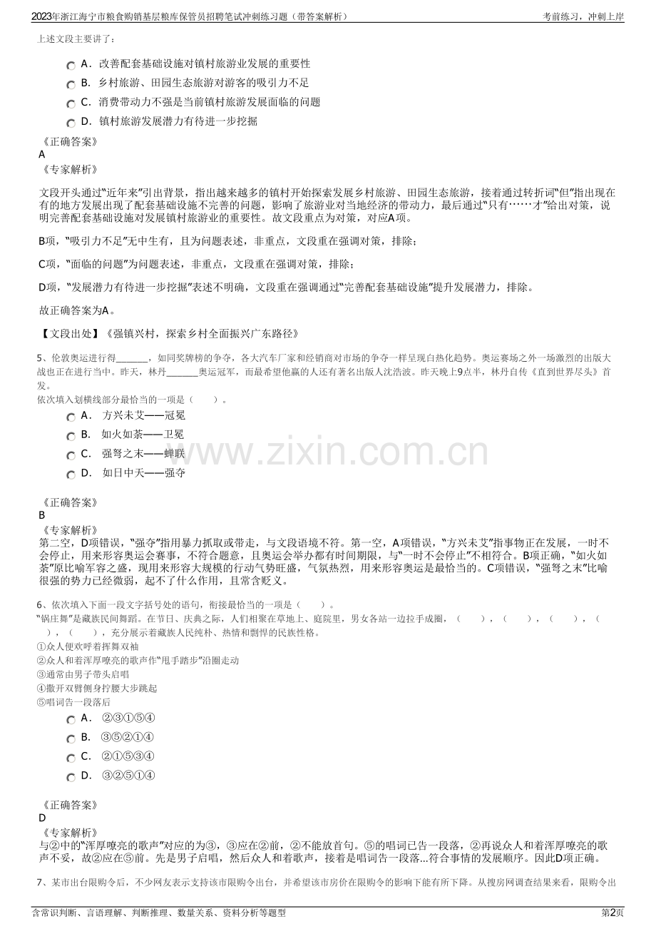 2023年浙江海宁市粮食购销基层粮库保管员招聘笔试冲刺练习题（带答案解析）.pdf_第2页