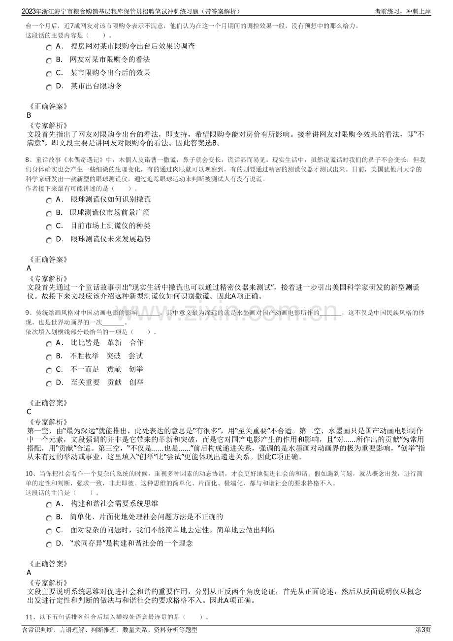 2023年浙江海宁市粮食购销基层粮库保管员招聘笔试冲刺练习题（带答案解析）.pdf_第3页