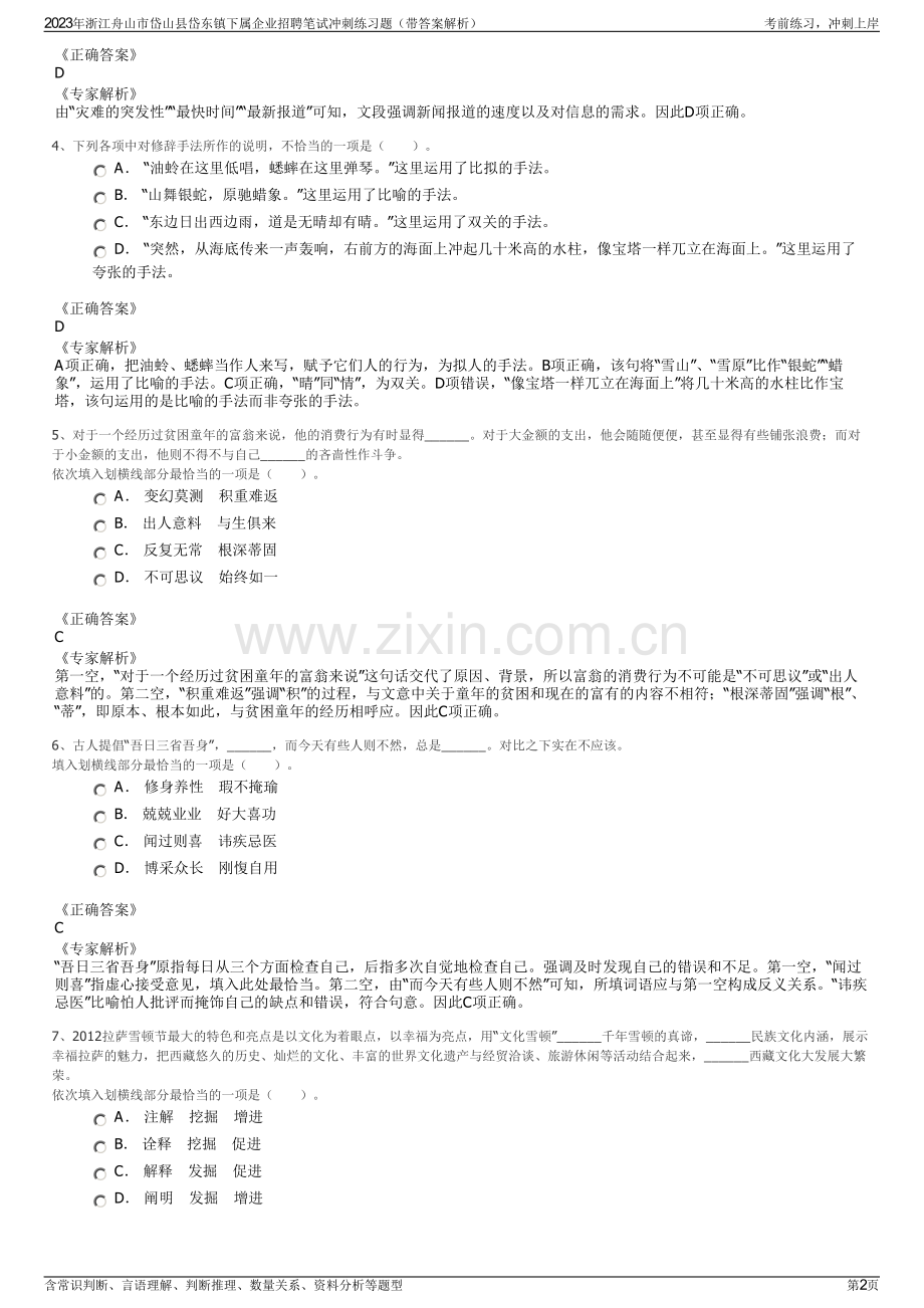 2023年浙江舟山市岱山县岱东镇下属企业招聘笔试冲刺练习题（带答案解析）.pdf_第2页