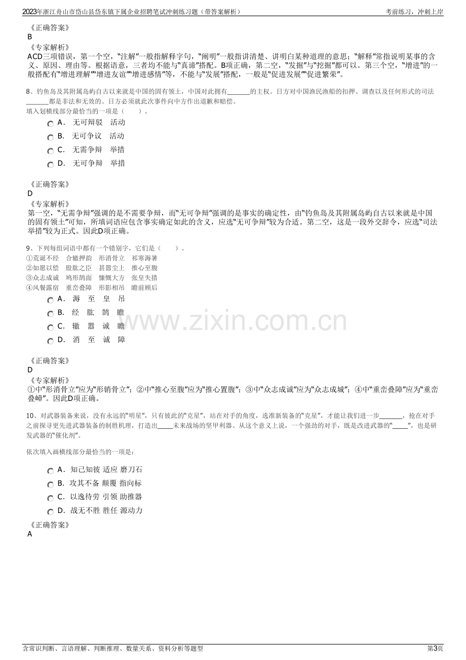 2023年浙江舟山市岱山县岱东镇下属企业招聘笔试冲刺练习题（带答案解析）.pdf_第3页