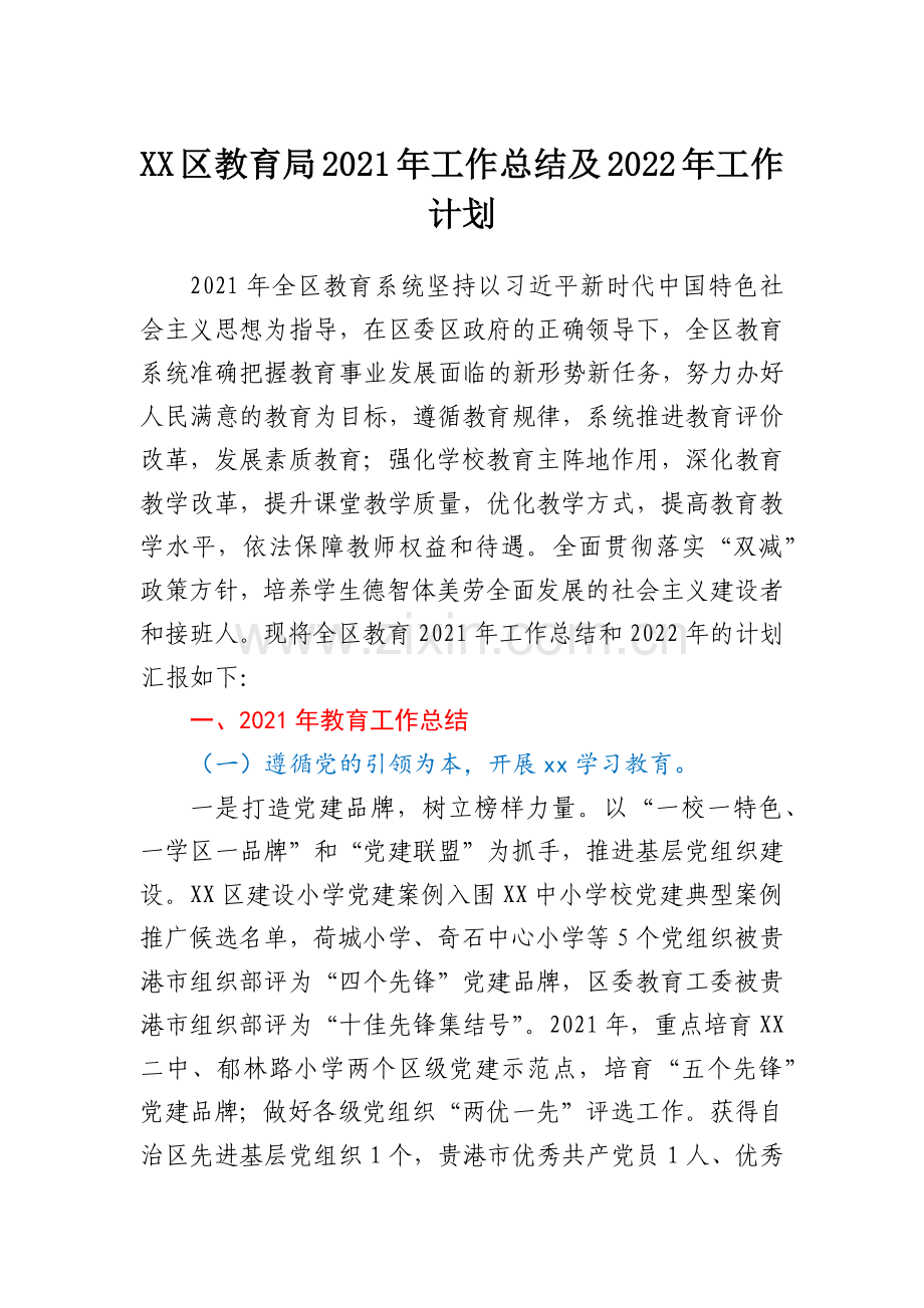 XX区教育局2021年工作总结及2022年工作计划.docx_第1页