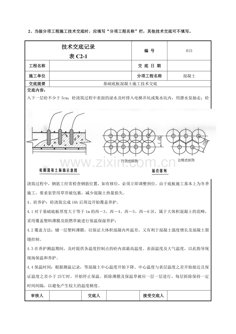 基础底板混凝土施工技术交底记录模板.doc_第2页