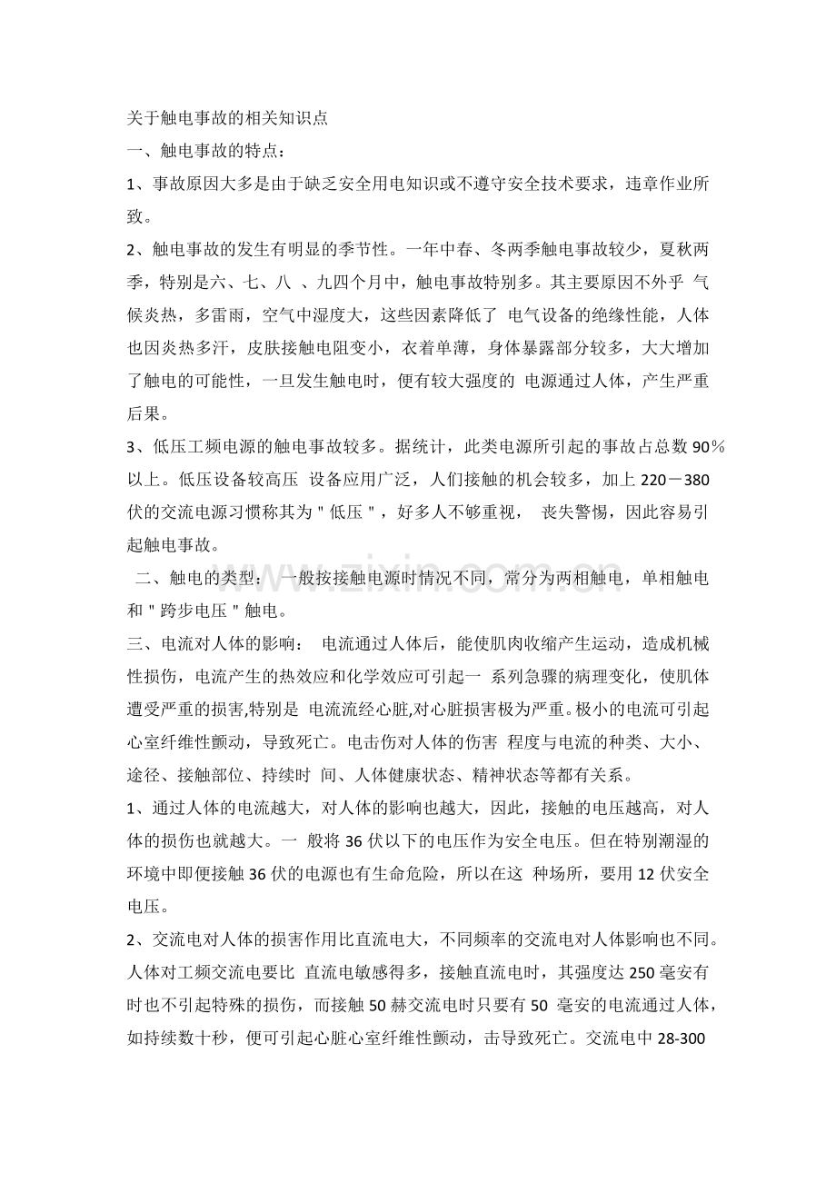 关于触电事故的相关知识点.docx_第1页