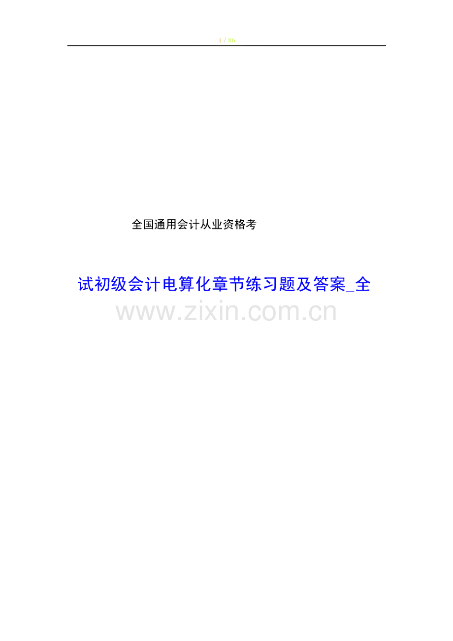 全国会计从业资格考试初级会计电算化章节练习题及答案.pdf_第1页