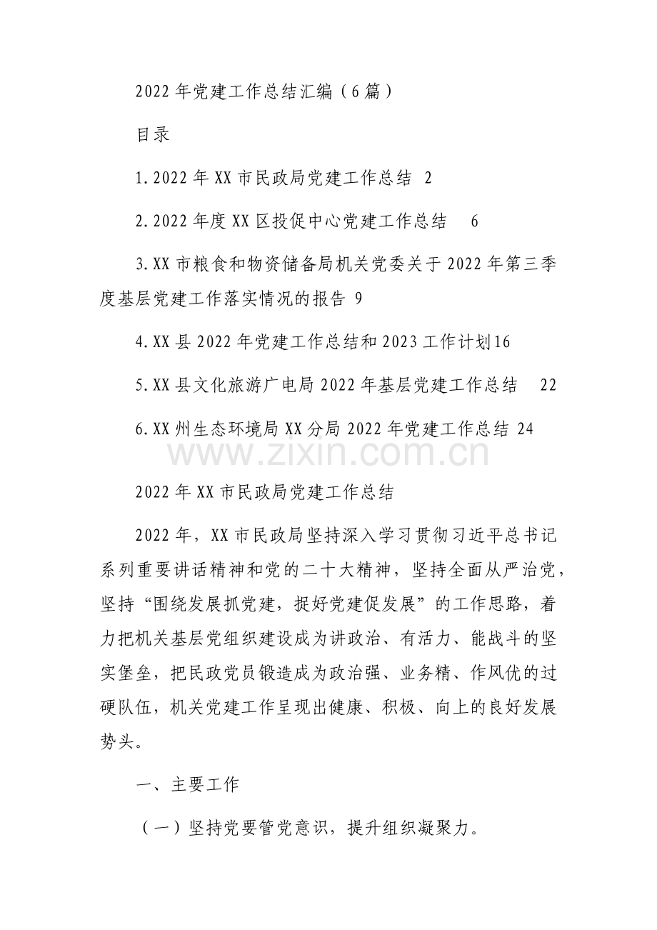 2022年党建工作总结汇编（6篇）.docx_第1页