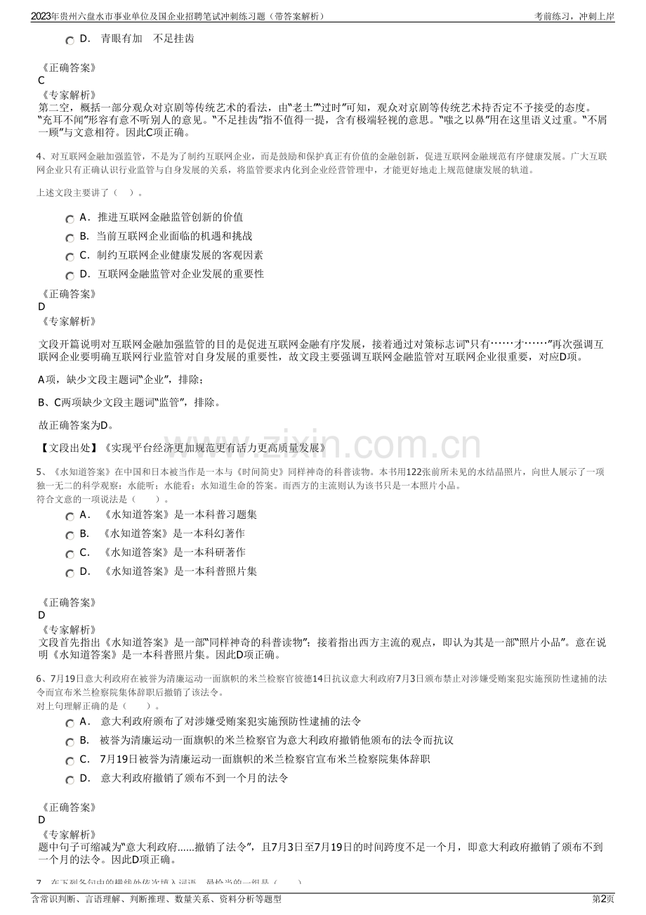 2023年贵州六盘水市事业单位及国企业招聘笔试冲刺练习题（带答案解析）.pdf_第2页